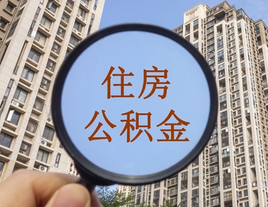 吉安市住房公积金缴存_河池公积金代办在职离职封存服务